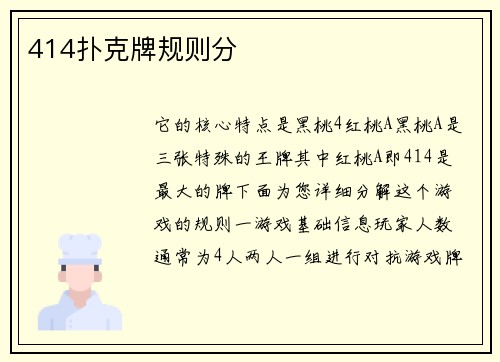 414扑克牌规则分