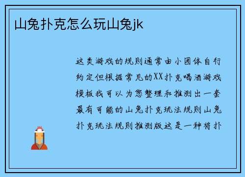 山兔扑克怎么玩山兔jk