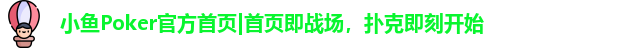 小鱼POKER官网